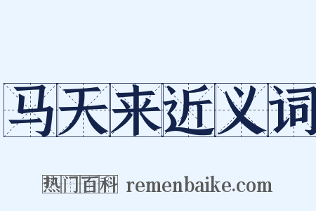 马天来近义词是什么意思的图片